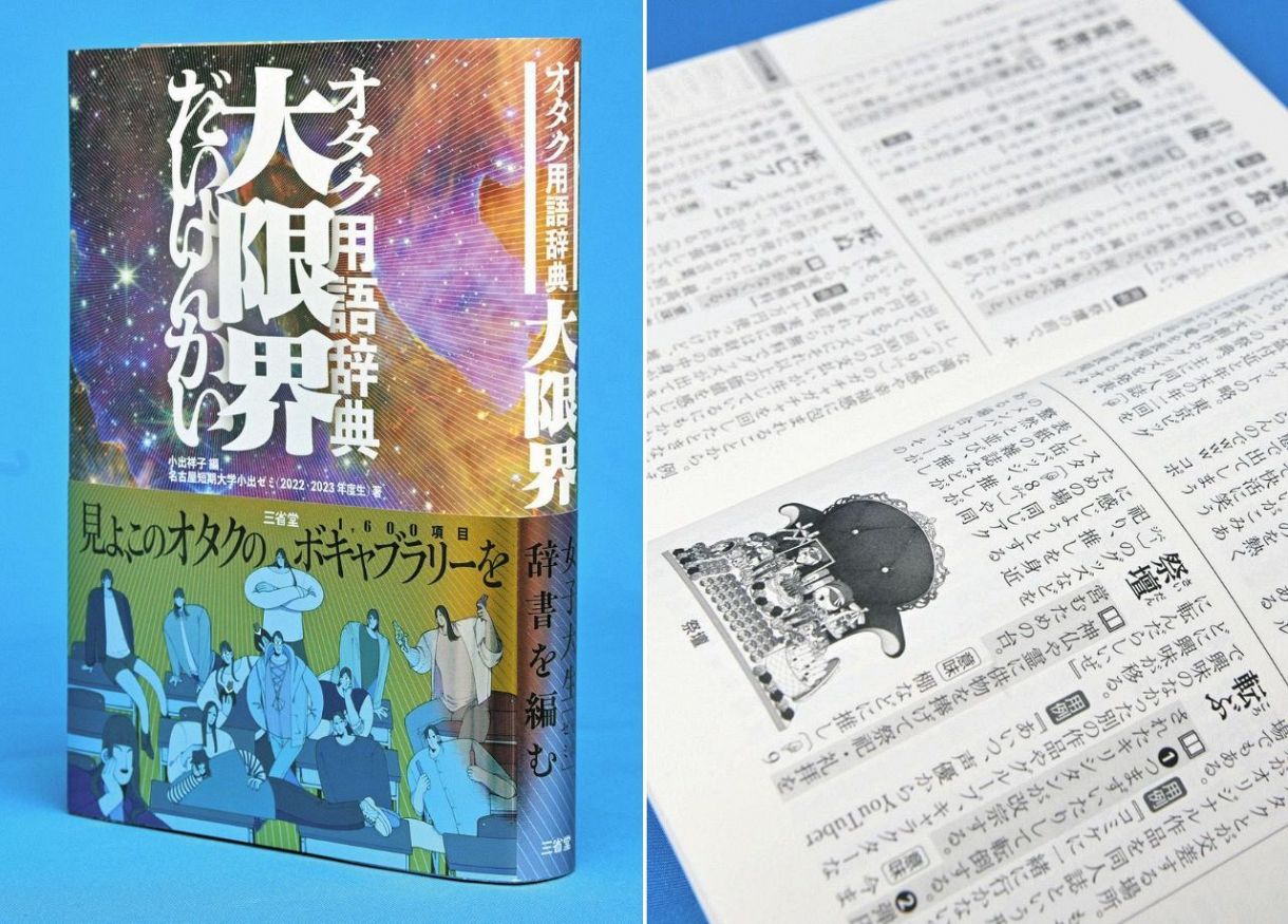 オタク用語辞典「大限界」ついに登場 発売前に重版決定！名古屋短期大