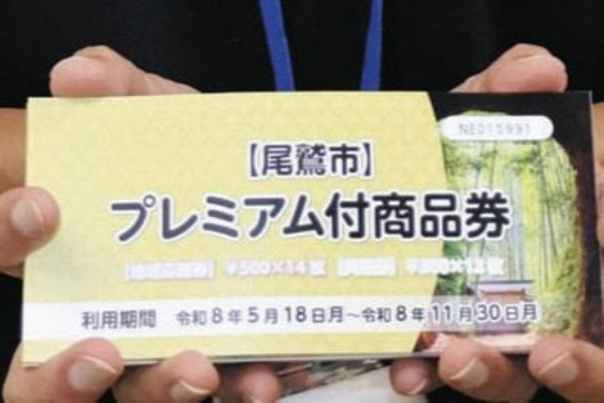 プレミアム付き商品券の引き換え販売開始 尾鷲市内約270店舗で利用可能