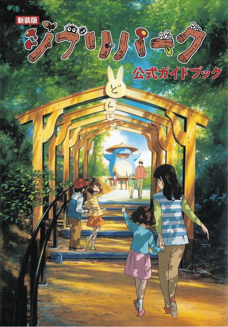 ジブリパーク公式ガイドブック Amazon.co.jp: ジブリパーク公式ガイドブック : ジブリパーク社: 本