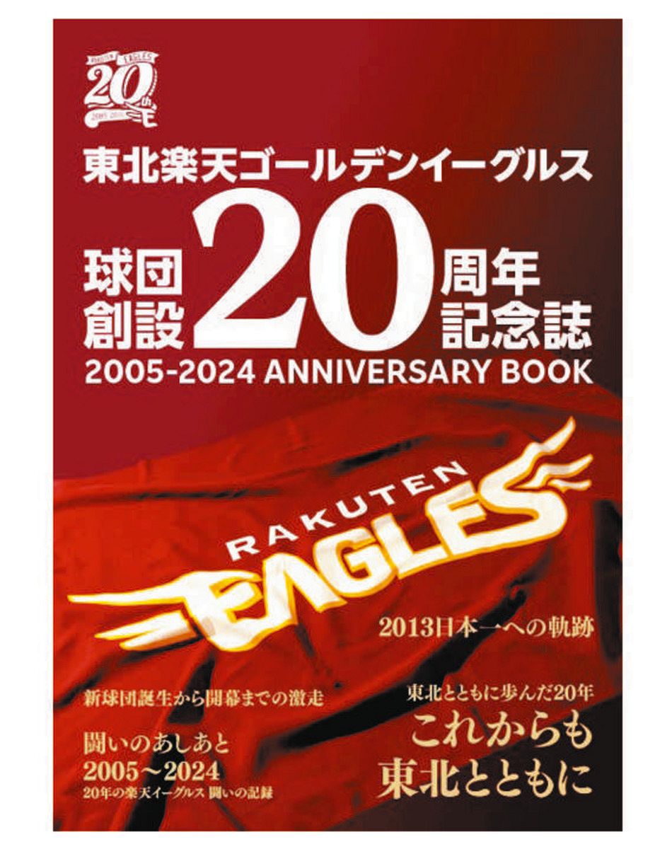 楽天、球団創設20周年を記念した記念誌を発行 東日本大震災直後の選手らの葛藤や2013年日本一の軌跡など満載：中日スポーツ・東京中日スポーツ