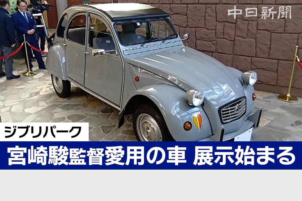 宮崎駿 動画】宮崎駿監督の愛車「シトロエン2CV」ジブリパークで展示