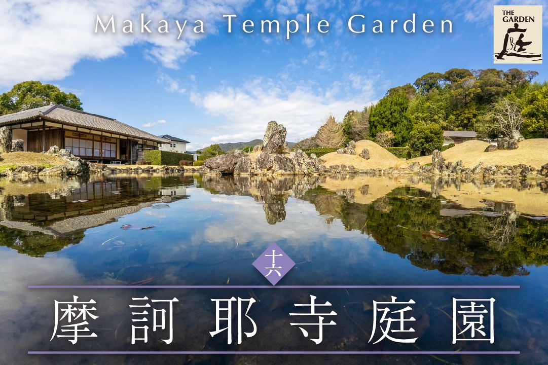 動画】心溶け入る 石の囁き 摩訶耶寺庭園（静岡県浜松市） 中部の庭園