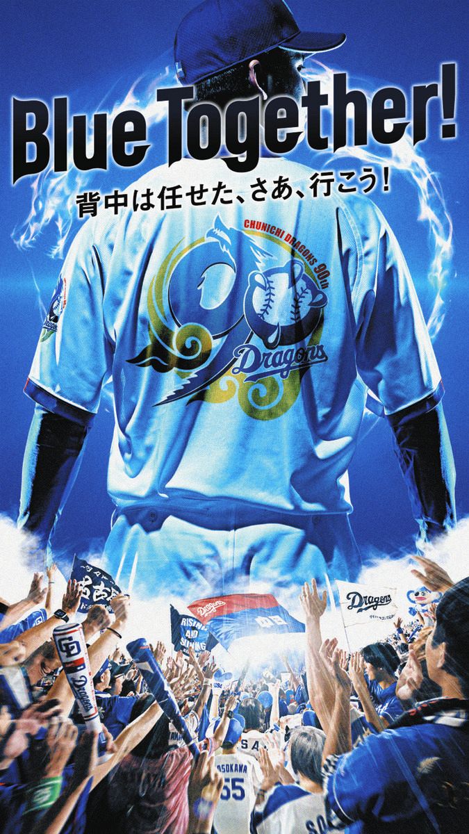 ◇『Blue Together！』中日、球団創設90周年メインビジュアル【写真