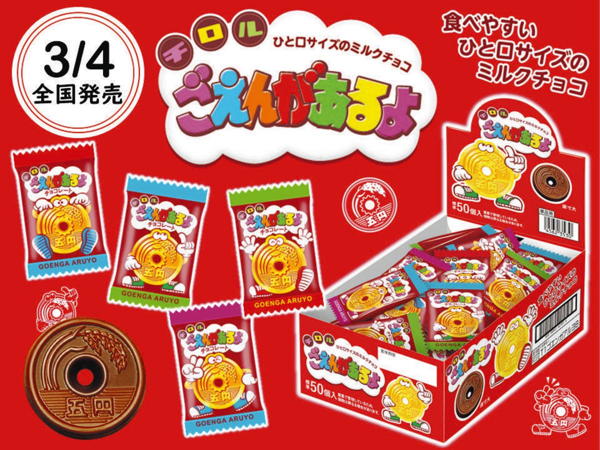 〝5円玉チョコ〟「ごえんがあるよ」11円でバラ売り復活、1984年に誕生、現在は複数個入りの袋商品で販売：中日スポーツ・東京中日スポーツ