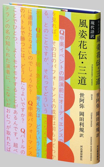 著者は語る〉『現代語訳 風姿花伝・三道』演劇作家の岡田利規さん