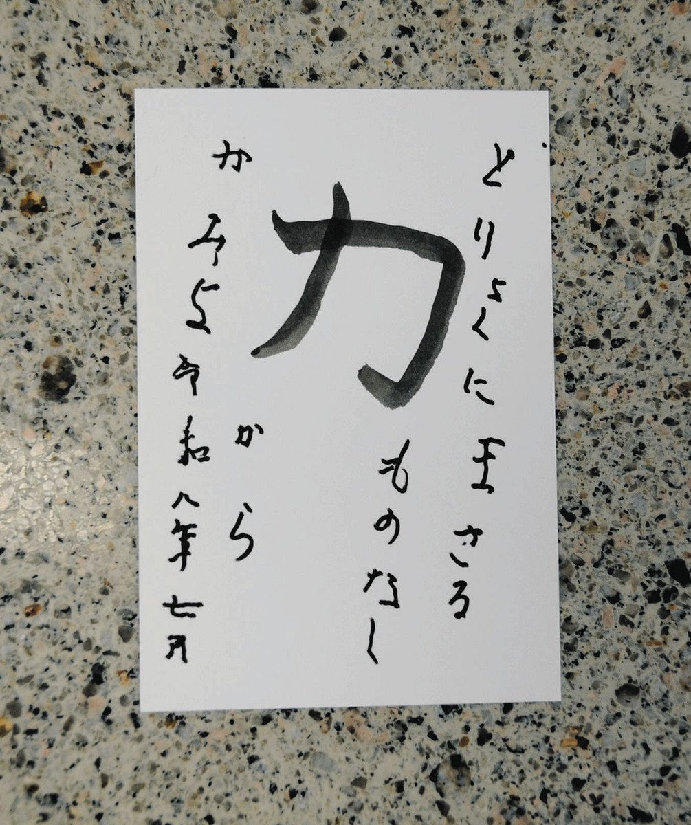 村瀬さんが書いた今年の暑中見舞い

