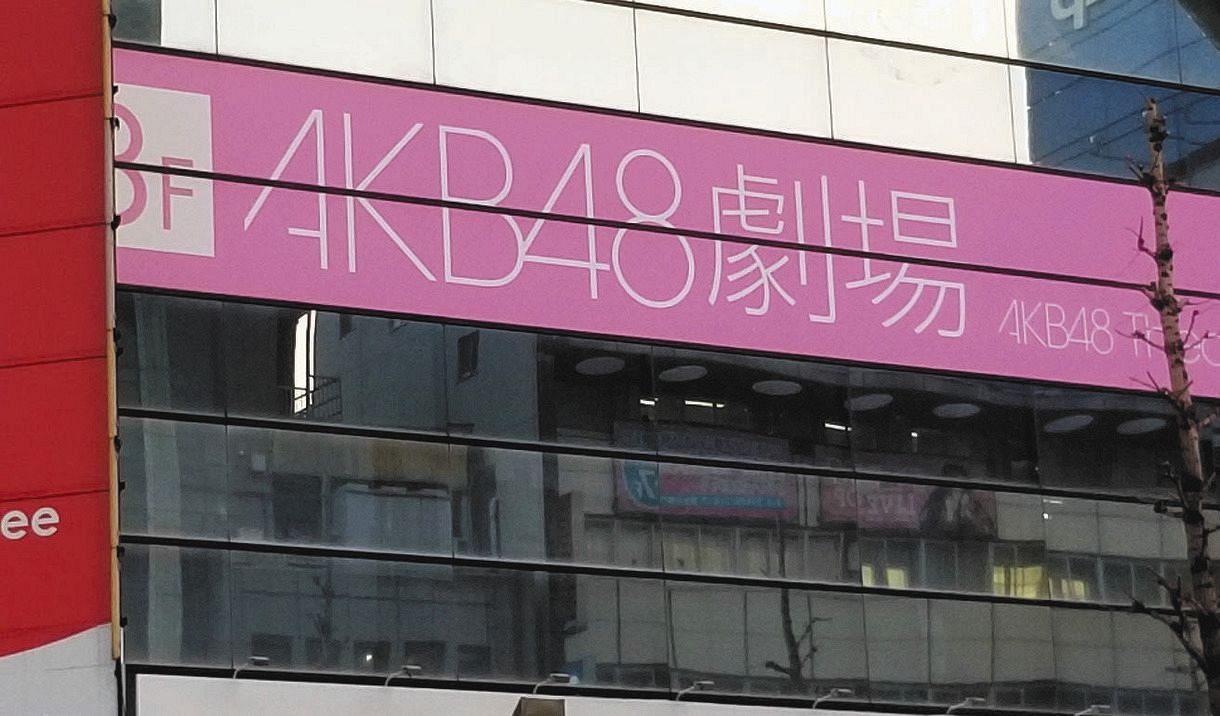 Akb48チーム8 チームk兼任 の橋本陽菜がコロナ感染 中日スポーツ 東京中日スポーツ