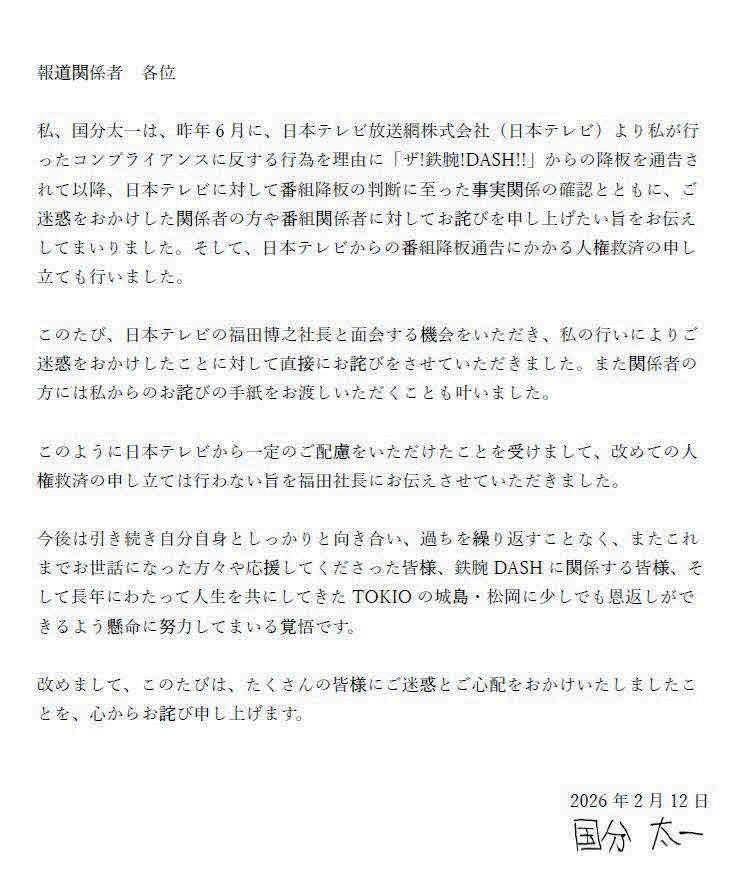 元TOKIO国分太一が日テレ社長と面会し直接謝罪 再度の人権救済申し立て