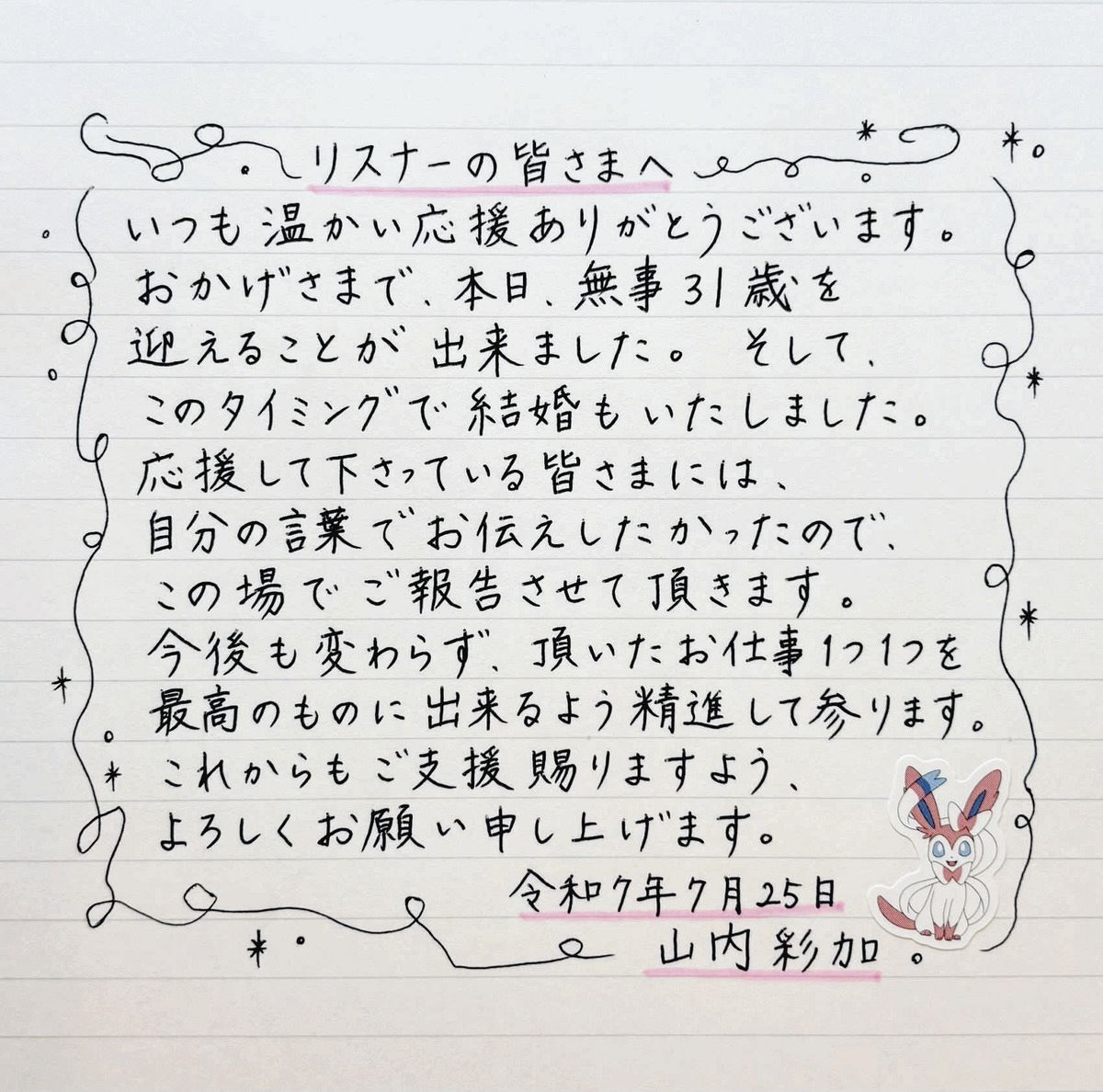 ◇山内彩加、直筆の結婚報告メッセージ【写真】：中日スポーツ・東京中