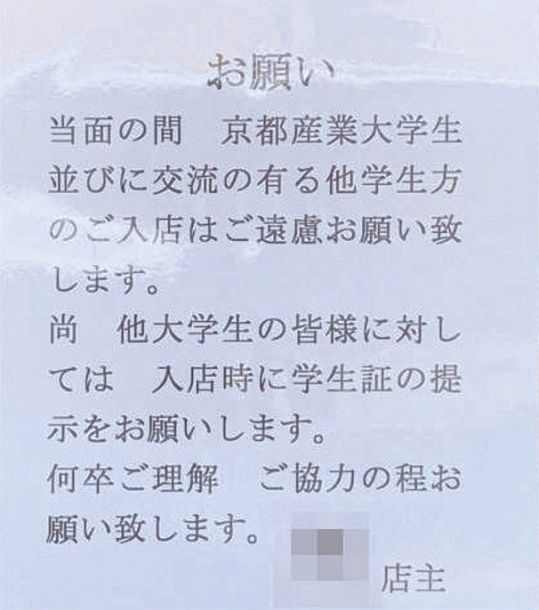 ツイッターに載せられた、京都市内の飲食店に張り出された京産大生の入店を断る文書の写真＝一部画像処理
