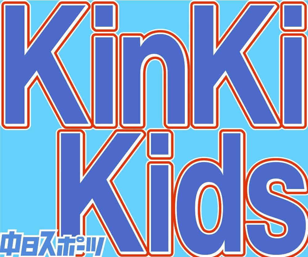 KinKi Kids』堂本光一、『timelesz』メンバー募集に「芸歴32年 45歳