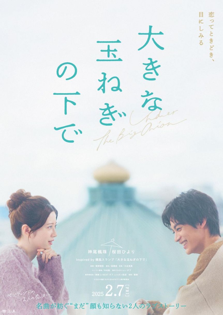 神尾楓珠＆桜田ひよりW主演映画「大きな玉ねぎの下で」2025