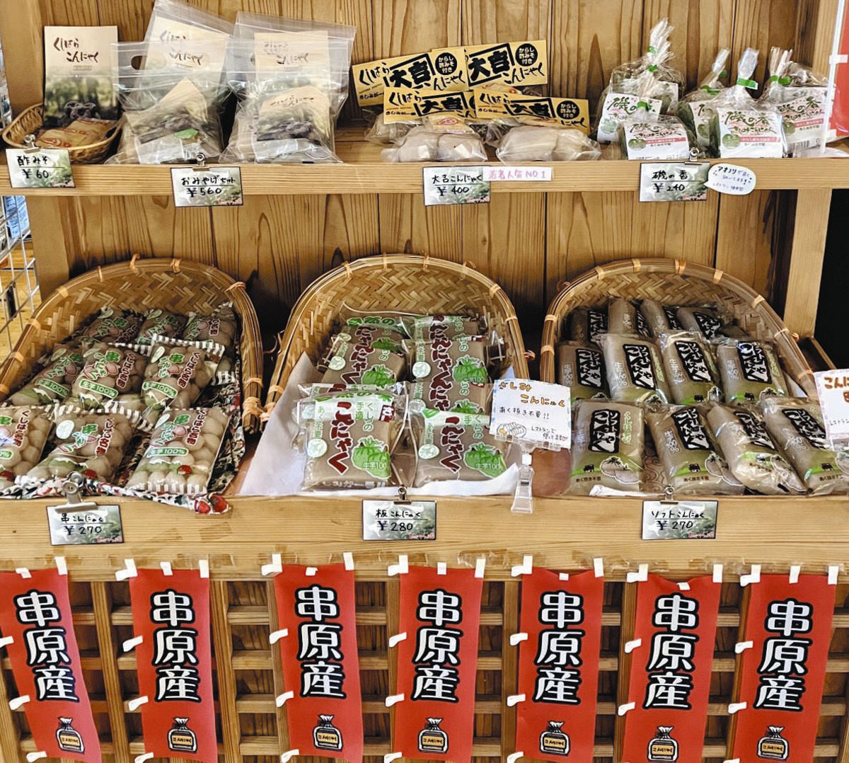 「くしはら温泉ささゆりの湯」の売店で販売されていた「くしはらこんにゃく」＝同施設提供