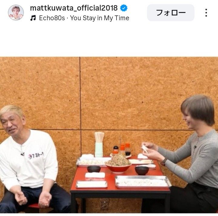 写真複数枚】Mattと松本人志、仲良く並ぶ、食事？のシーンも：中日