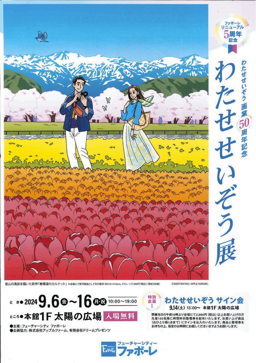 春の四重奏 心躍る一枚 わたせせいぞうさん 新作イラスト 朝日町が題材 版画限定販売：北陸中日新聞Web