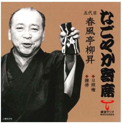 二代目小南・五代目円楽・五代目柳昇の名人芸とジャズのコラボ