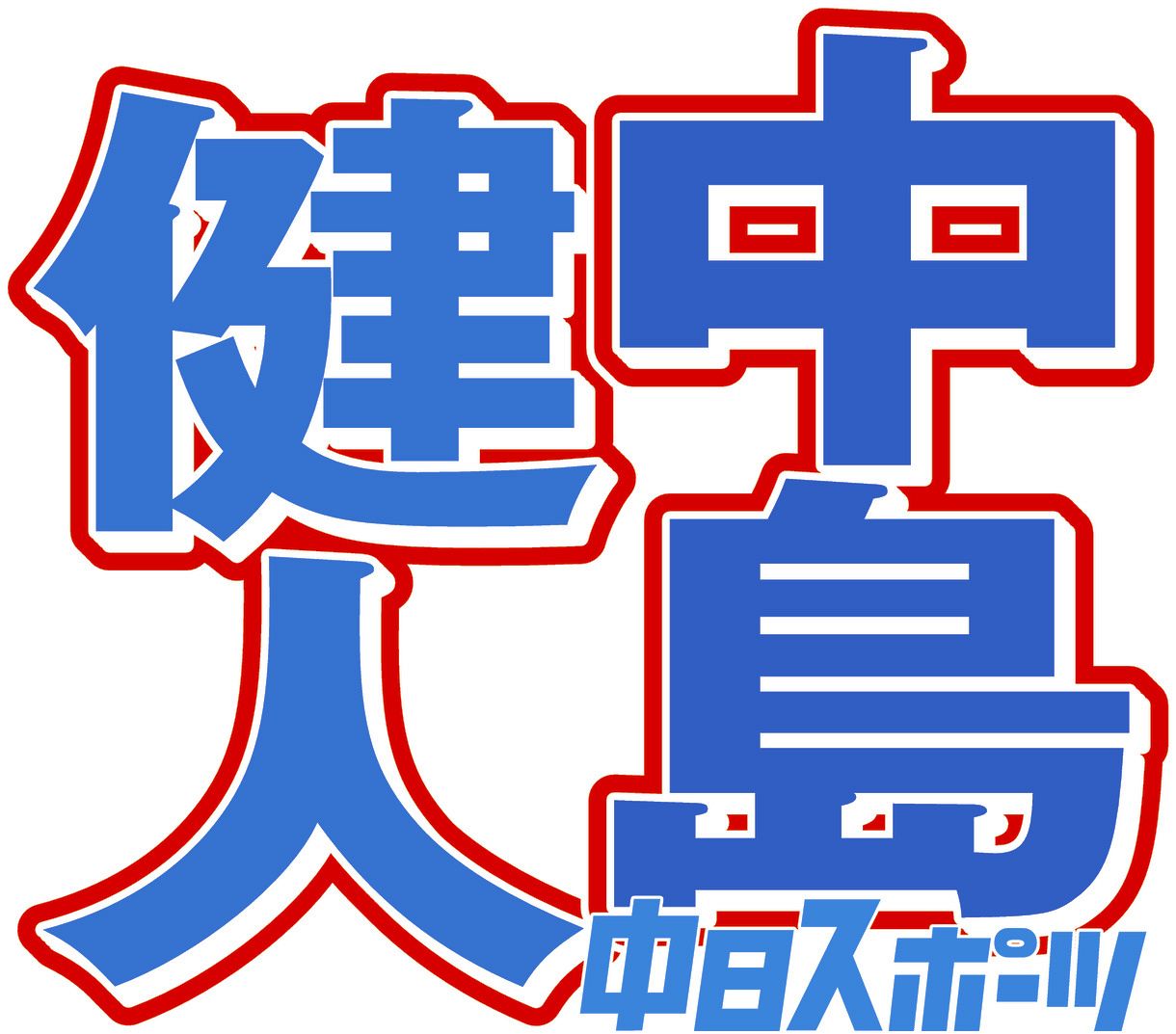 ♡中島健人サイン色紙♡ 中島健人 サイン色紙 【公式通販】