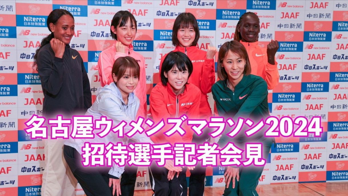 動画】名古屋ウィメンズマラソン2024 招待選手会見＆各選手招待動画