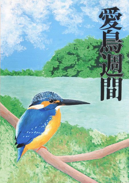 彦根 西中の中村さんが知事賞 県愛鳥週間ポスターコンクール 中日新聞web