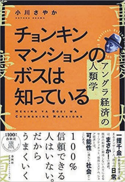 不確実な世界が生きるヒントに タンザニア商人に密着：中日新聞Web