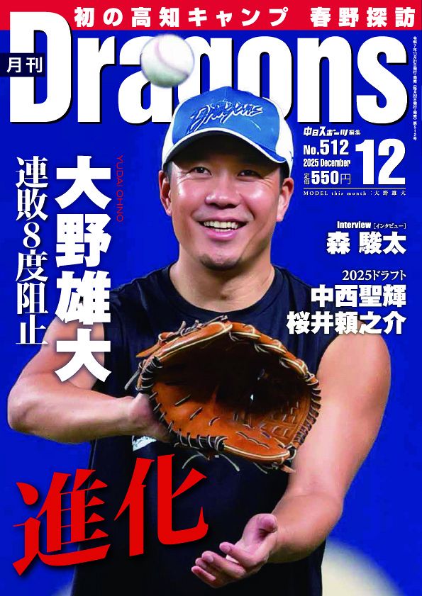 月刊ドラゴンズ 2025年 12月号：中日新聞Web