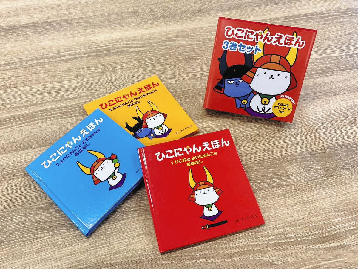 ひこにゃん誕生秘話など絵本に ３巻発売、新キャラ・わるにゃんこ将軍登場：中日新聞Web