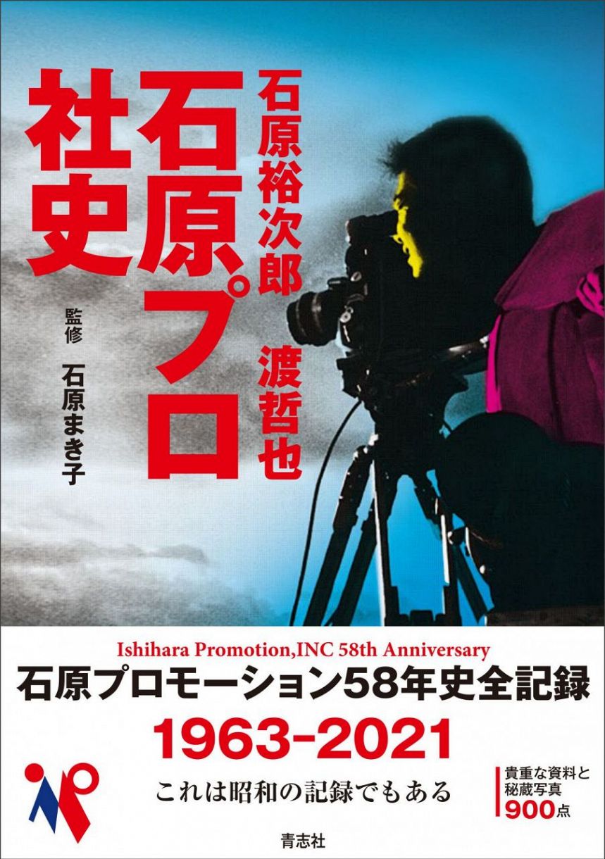 石原裕次郎さん、渡哲也さんらの秘蔵写真満載 石原軍団の足跡たどる社