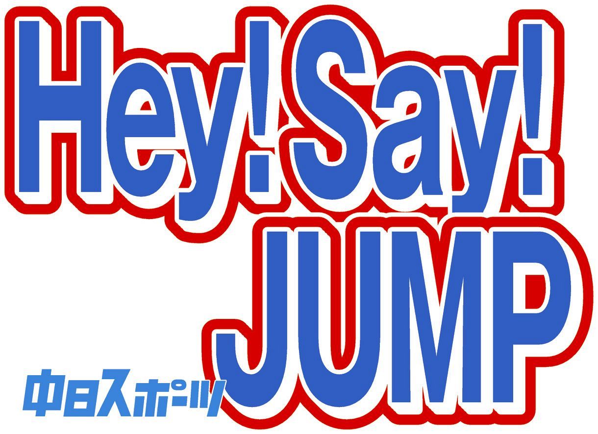 Hey！ Say！ JUMP」有岡大貴がインスタ開設 33歳の誕生日に小学校6年生