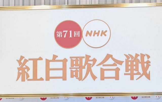 第71回紅白歌合戦