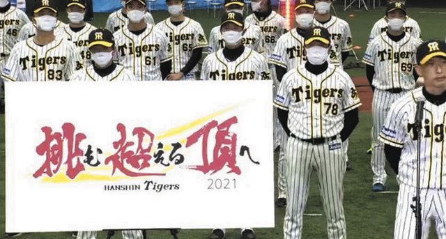 阪神の来季スローガンを矢野監督が発表（球団公式動画サイト「虎テレ」から）