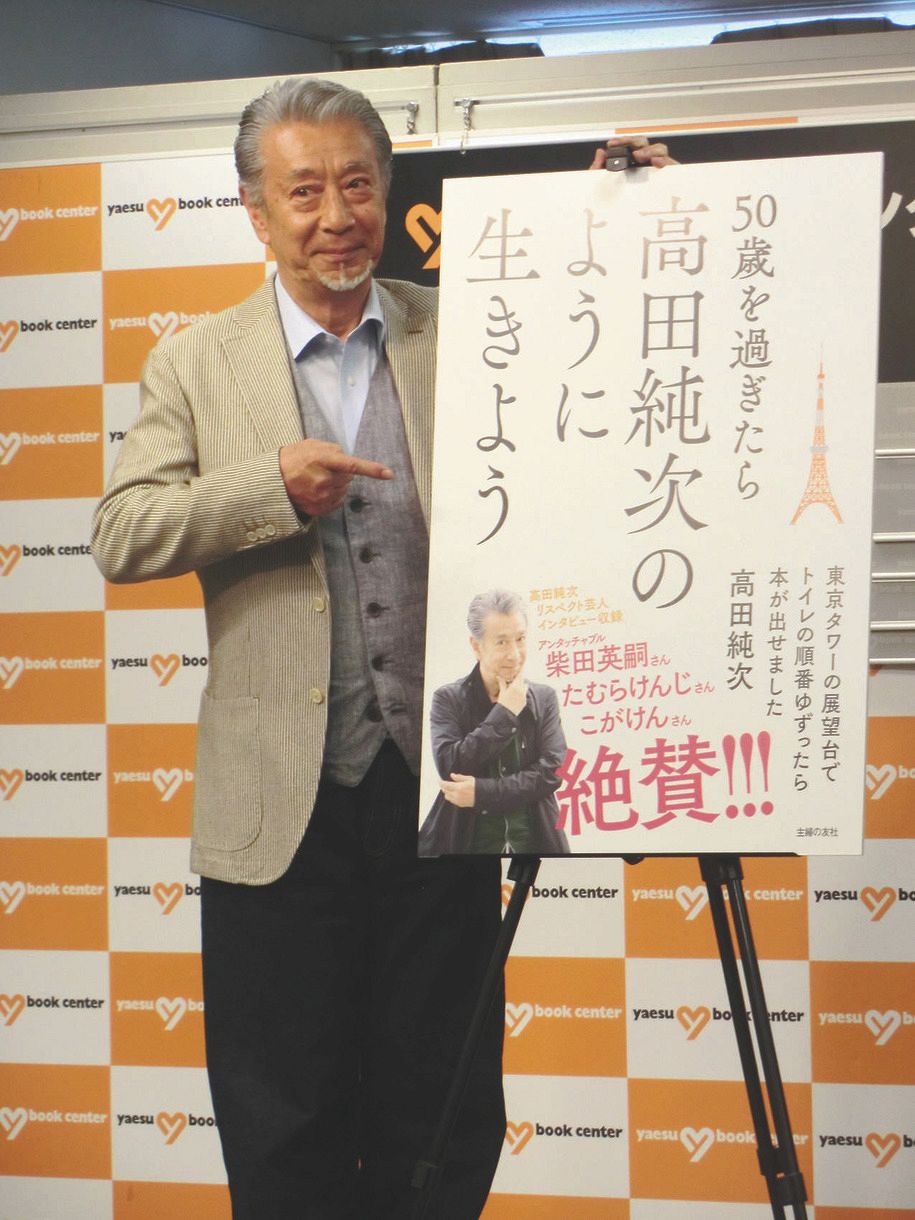 テキトー男”高田純次が50歳からのご機嫌な生き方を指南 出版きっかけは