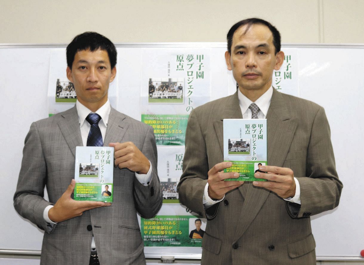 「甲子園夢プロジェクトの原点」を上梓した久保田浩司さん（右）。隣は元ロッテ投手の荻野忠寛さん