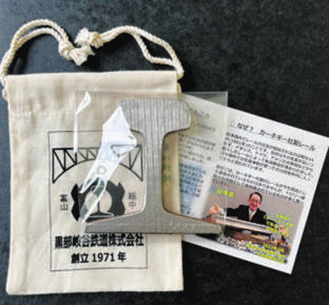 歴史刻んだレール 黒部峡谷鉄道 番号入りで販売：北陸中日新聞Web