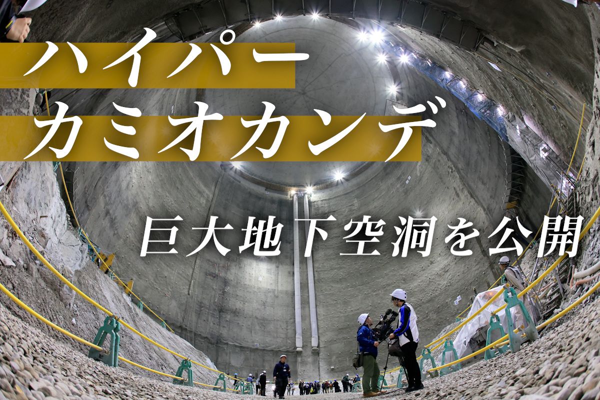360度画像と動画で見る】ハイパーカミオカンデが入る巨大地下空洞を