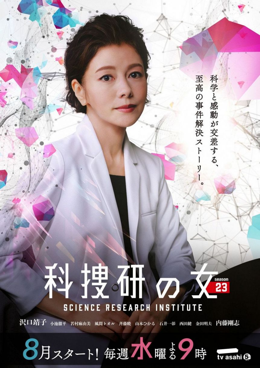 科捜研の女 season23」8月から水曜午後9時枠でスタート 沢口靖子「私