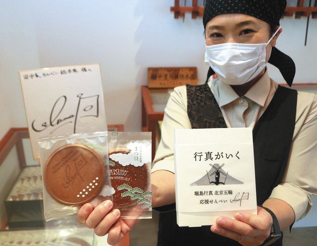 北京五輪モーグル・堀島選手をせんべいで応援 本人サインの焼き印など