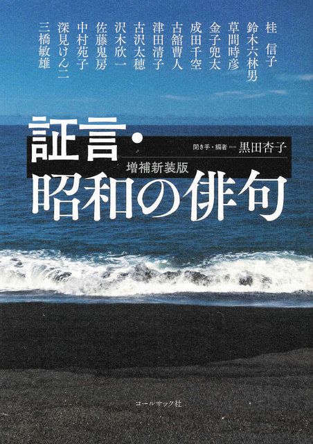 戦中を生きた俳人たちの証言 「証言・昭和の俳句」新装版刊行：中日新聞Web