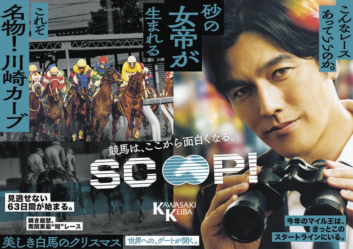 要潤、新CM”潜入記者”になってSCOOP狙うドラマがスタート！？ 川崎競馬 