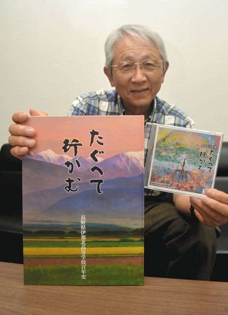 反戦、甲子園など伊那北高の100年 記念事業実行委が刊行：中日新聞Web