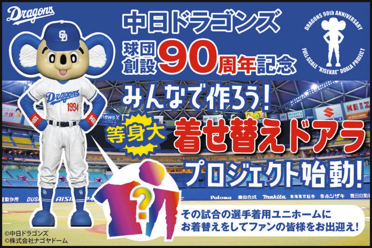 中日、球団創設90周年記念 等身大『着せ替えドアラ』設置へ 14日から