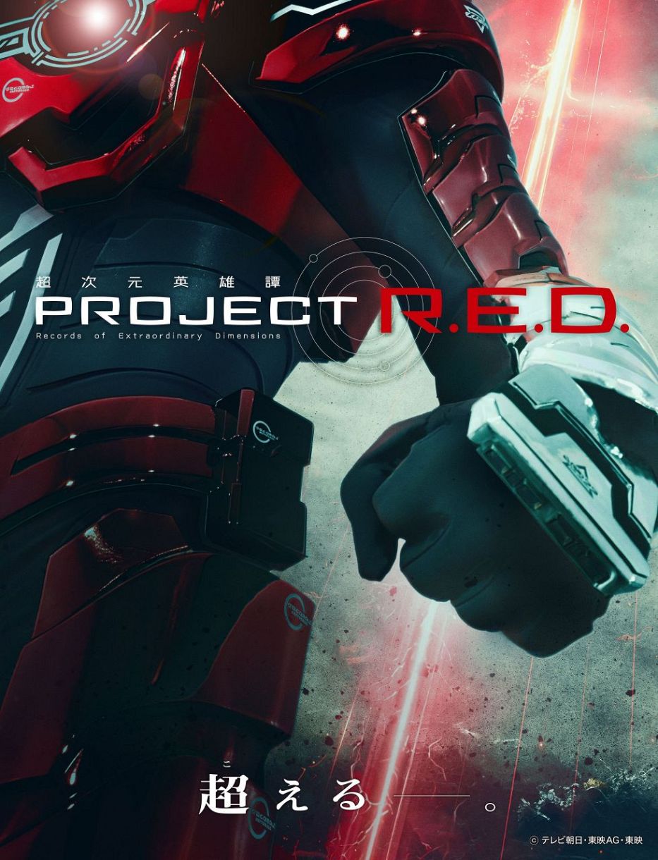 スーパー戦隊シリーズ終了し新たな特撮シリーズ「PROJECT R.E.D.」始動