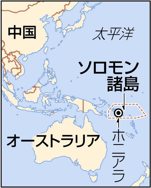 中国の巨額援助で変わる南の島 安保協定結んだソロモン諸島 中日新聞web