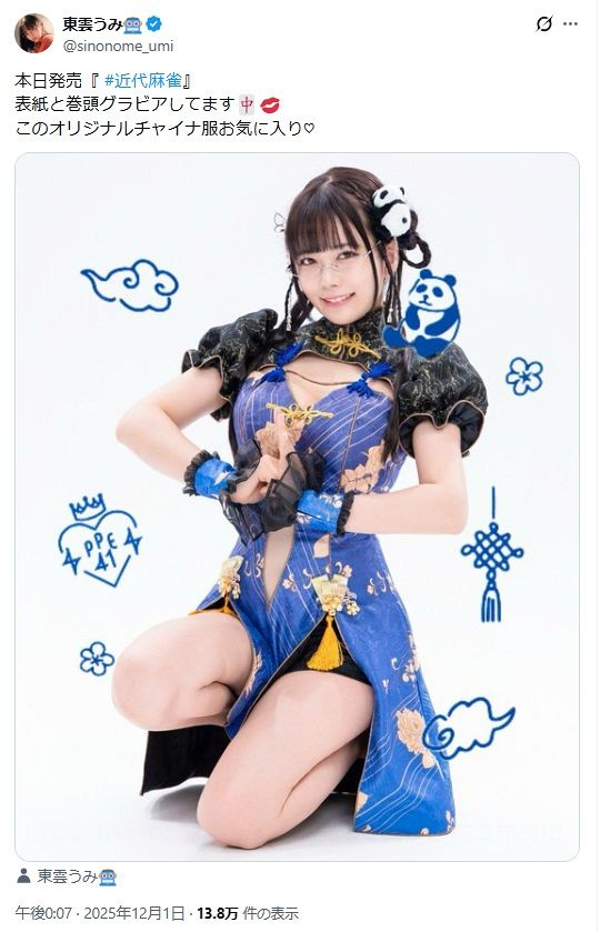 ◇東雲うみ、チラリ魔改造『オリジナルチャイナ服』【実際の投稿】：中
