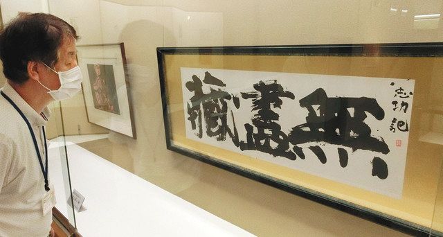 志功が表現した「無尽蔵」 福光の記念館、板画など展示：北陸中