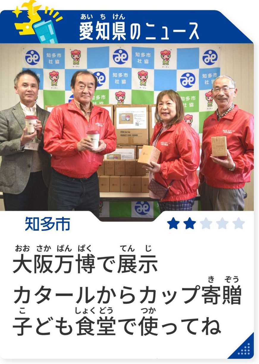 カタールから知多（ちた）へ エコカップなど寄贈（きぞう）：中日新聞Web