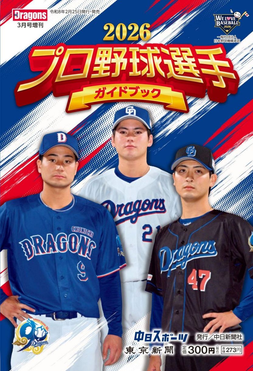 2026プロ野球選手ガイドブック 月刊ドラゴンズ3月号増刊：中日新聞Web
