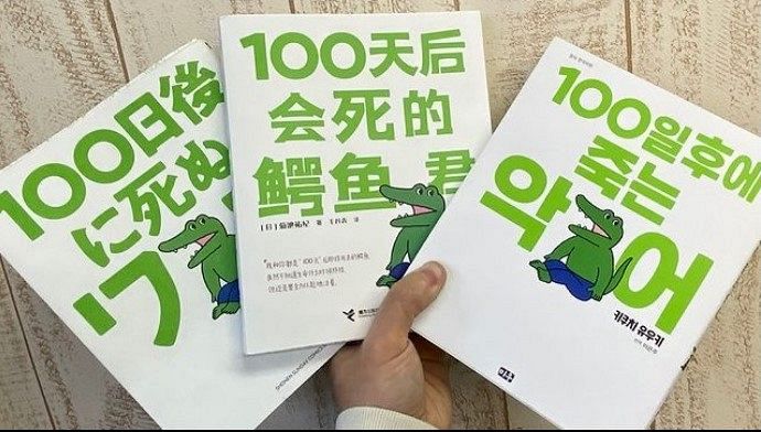 100日後に死ぬワニ 韓国語版が出版 作者きくちゆうきさん たくさんの方に読んでいただける機会をいただけて嬉しいです 中日スポーツ 東京中日スポーツ