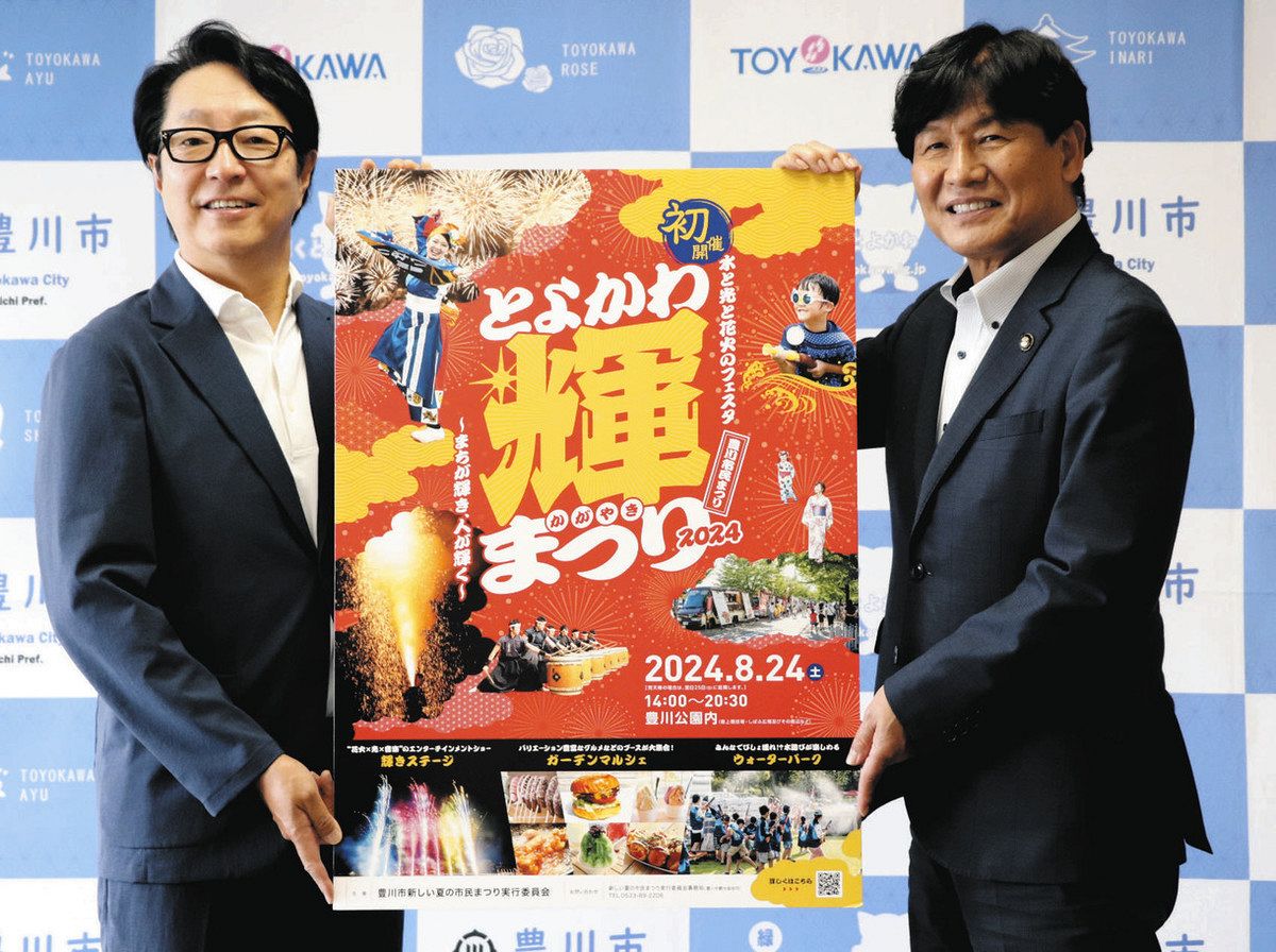 豊川の新風物詩「とよかわ輝まつり」 8月24日開催：中日新聞Web