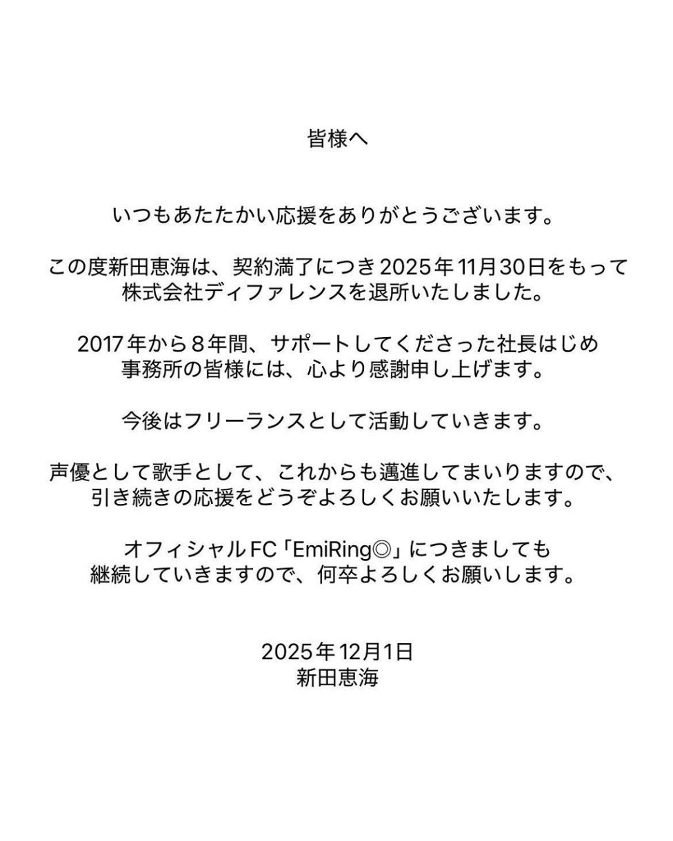 ◇新田恵海、退所報告「声優として歌手として、これからも邁進して