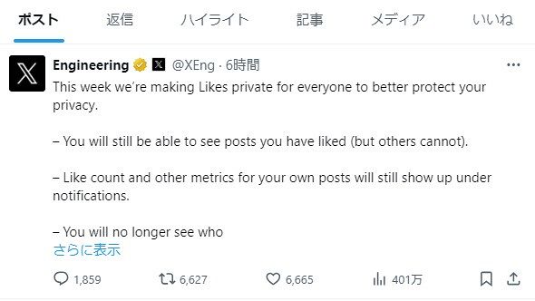 いいね不要 X（旧ツイッター）」いいね！を非公開化へ、「殺風景になりそう